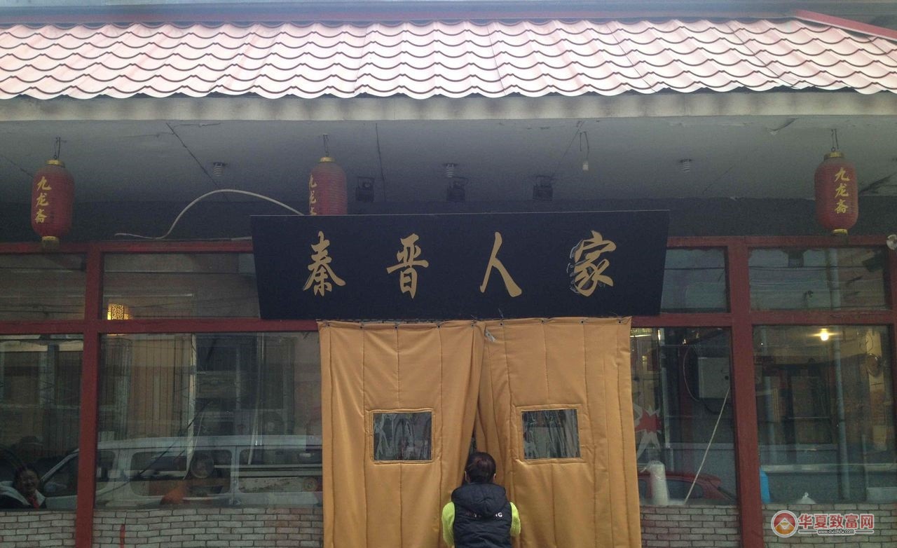 秦晋人家加盟